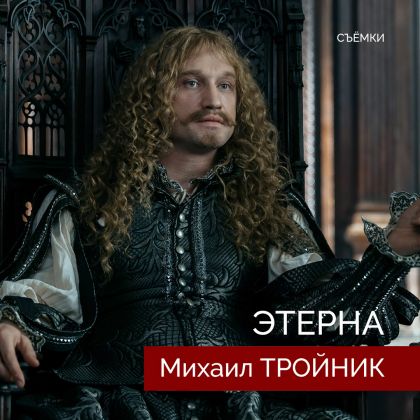 Михаил Тройник в роли короля Фердинанда Оллара